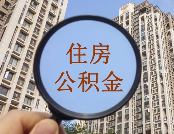 邓州重庆住房公积金提取资料（邓州重庆公积金提取需要哪些资料）